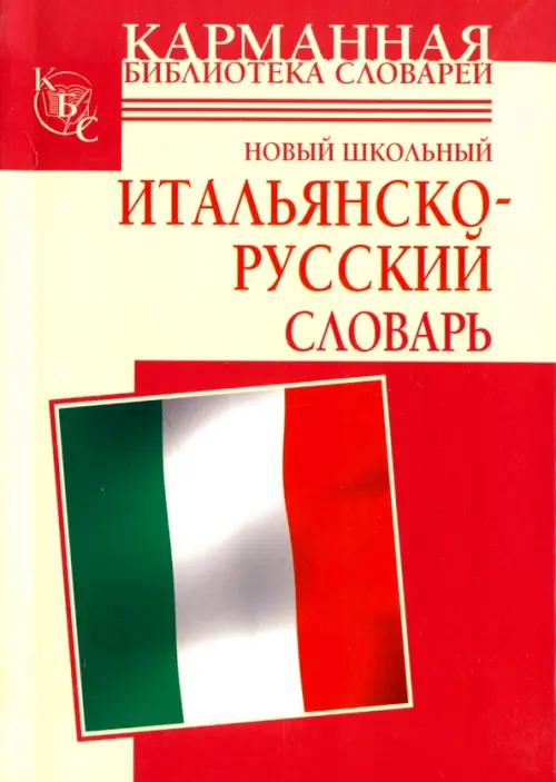 

Новый школьный итальянско-русский словарь, Жёлтый