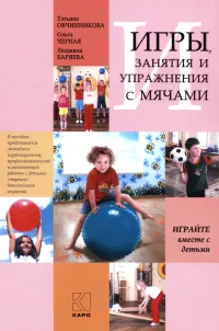 Игры, занятия и упражнения с мячами, на мячах, в мячах. Обучение, коррекция, профилактика