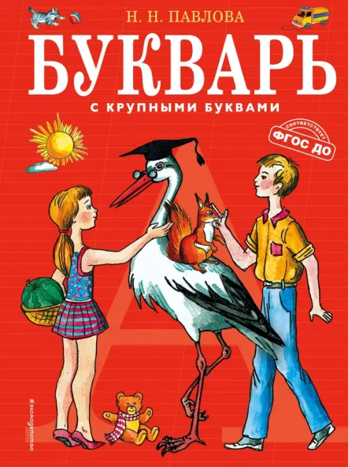 

Букварь с крупными буквами, Красный