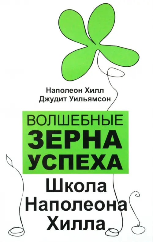 Волшебные зерна успеха. Школа Наполеона Хилла Феникс, цвет белый - фото 1