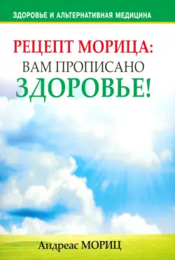 Рецепт Морица: вам прописано здоровье!