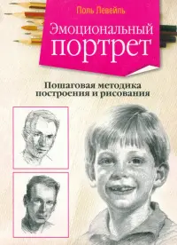 Эмоциональный портрет