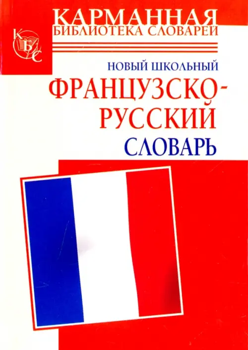 

Новый школьный французско-русский словарь, Красный