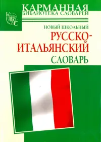 Новый школьный русско-итальянский словарь