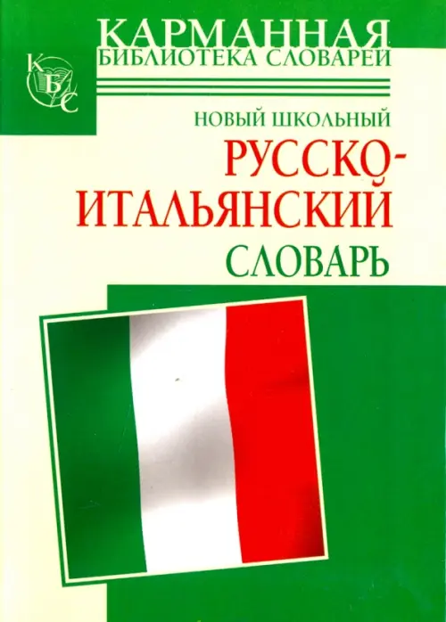

Новый школьный русско-итальянский словарь, Зелёный