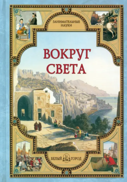 

Вокруг света