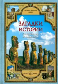 Загадки истории. От древности до наших дней