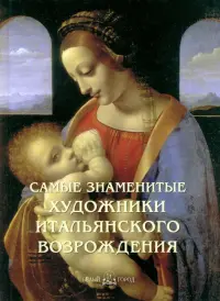 Самые знаменитые художники итальянского Возрождения