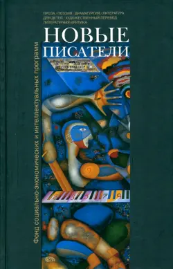 Новые писатели. Проза, поэзия, драматургия, литература для детей, художественный перевод...