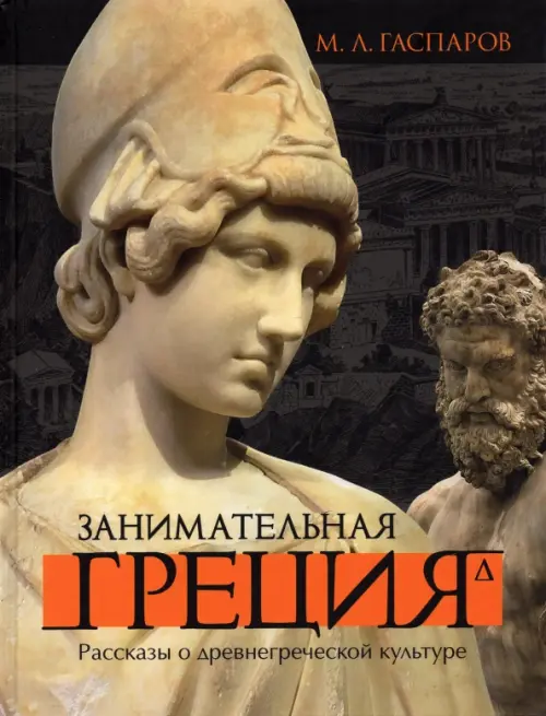 Занимательная Греция. Рассказы о древнегреческой культуре - Гаспаров Михаил Леонович