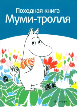Походная книга Муми-тролля