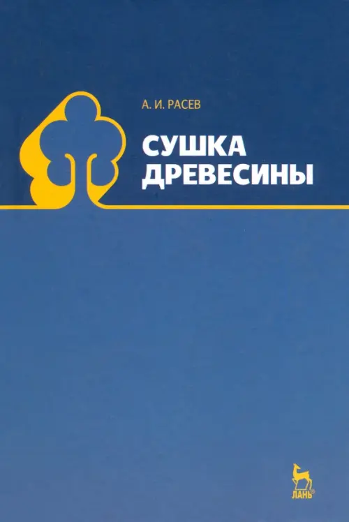 

Сушка древесины. Учебное пособие. Гриф УМО МО РФ, Синий