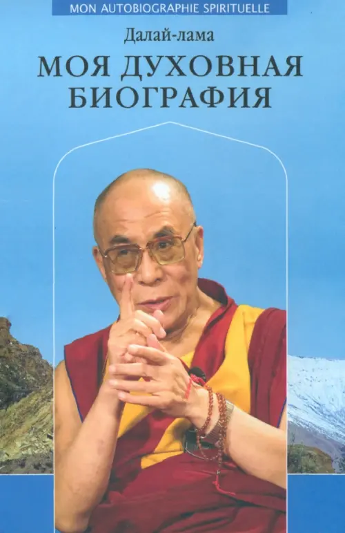 

Моя духовная биография, Голубой