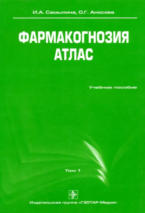 Фармакогнозия. Атлас. Учебное пособие. В 3-х томах. Том 1