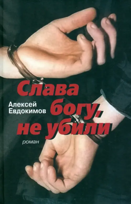 

Слава богу, не убили, Чёрный