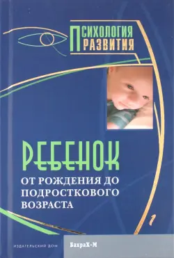 Ребенок. От рождения до подросткового возраста. Хрестоматия