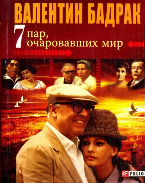 

7 пар, очаровавших мир, Красный