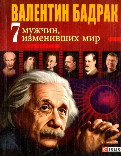 

7 мужчин, изменивших мир. Опыт выдающихся личностей нашей цивилизации, Красный