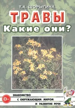 Травы. Какие они? Книга для воспитателей, гувернеров и родителей