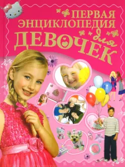 Первая энциклопедия для девочек