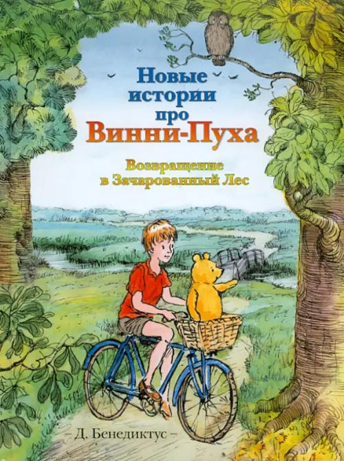 Возвращение в зачарованный лес