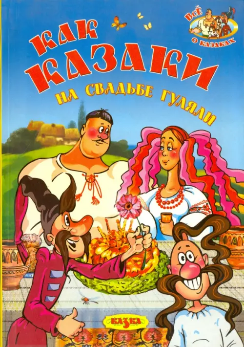 

Как казаки на свадьбе гуляли
