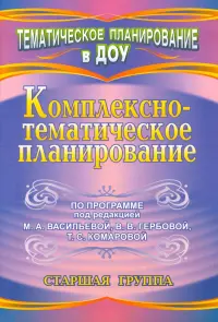 Комплексно-тематическое планирование по программе под редакцией М.А. Васильевой, В.В. Гербовой, Т.С. Комаровой. Старшая группа