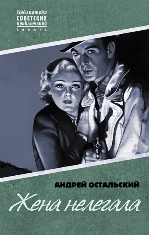 

Жена нелегала, Серый
