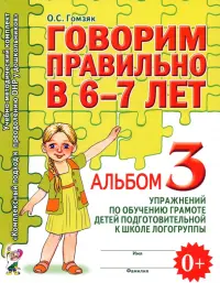 Говорим правильно в 6-7 л. Альбом 3 упражнений по обучению грамоте детей подготовительной логогруппы