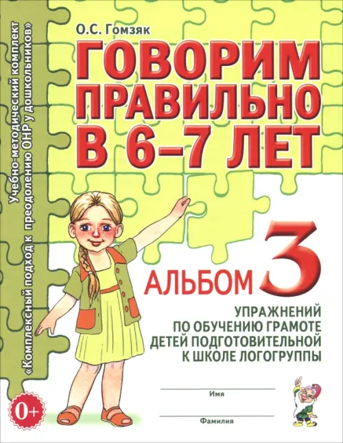 Говорим правильно в 6-7 л. Альбом 3 упражнений по обучению грамоте детей подготовительной логогруппы