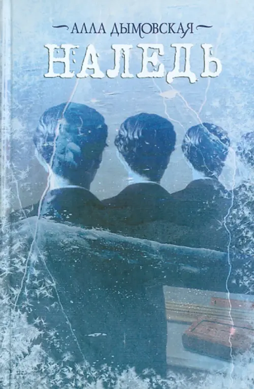 

Наледь, Голубой