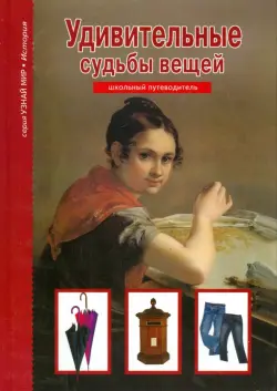 Удивительные судьбы вещей