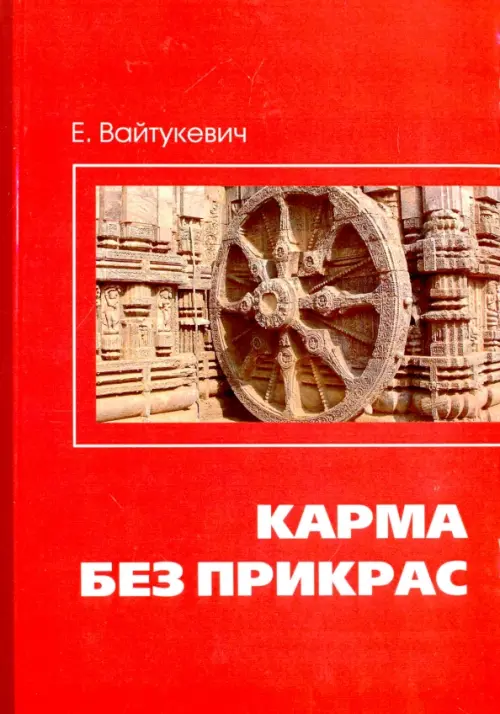 

Карма без прикрас, Красный