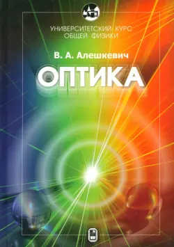 Университетский курс общей физики. Оптика