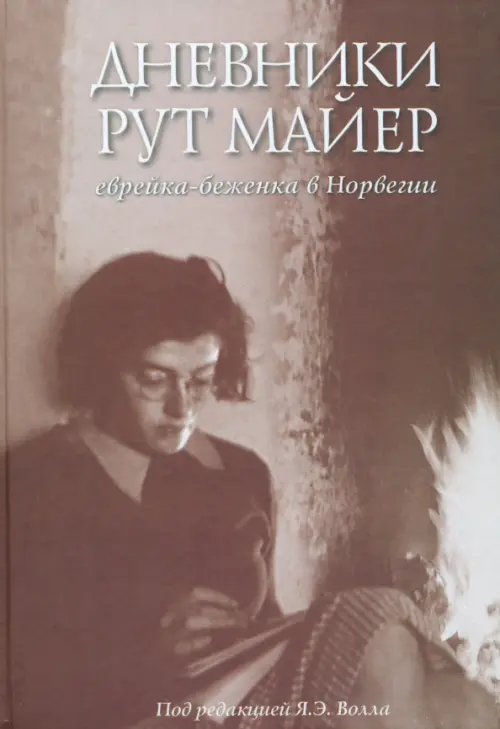 Дневники Рут Майер. Еврейка-беженка в Норвегии