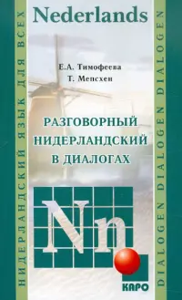 Разговорный нидерландский в диалогах