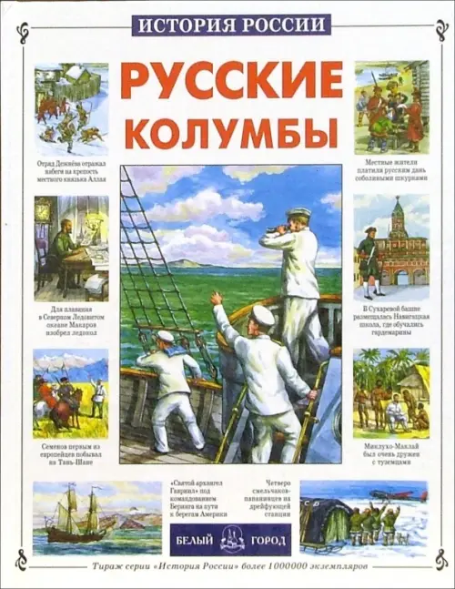 

Русские колумбы, Белый