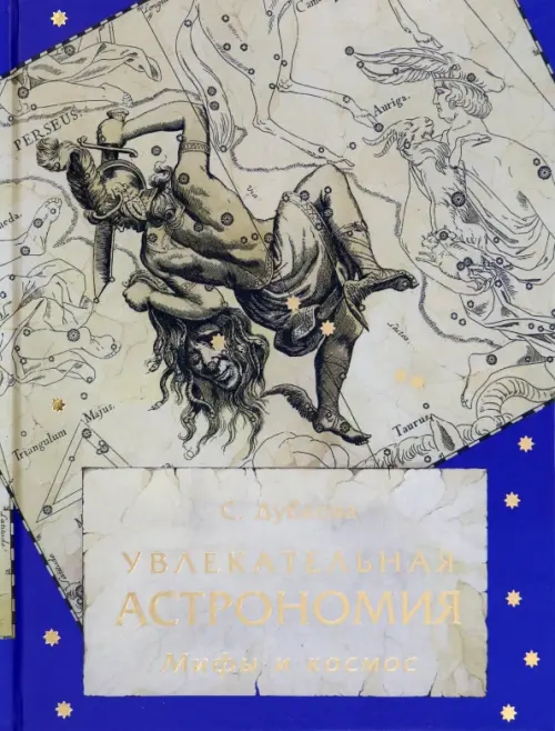 

Увлекательная астрономия. Мифы и космос, Серый