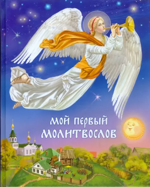 

Мой первый молитвослов, Синий