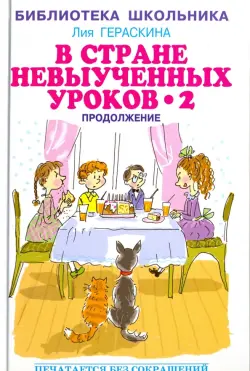 В стране невыученных уроков - 2, или Возвращение в Страну невыученных уроков