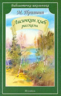 Лисичкин хлеб. Рассказы