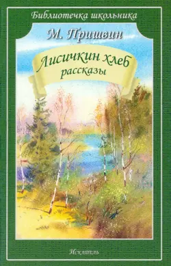 Лисичкин хлеб. Рассказы