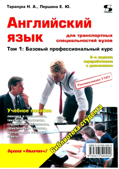 

Английский язык для транспортных специальностей вузов. Том 1. Базовый профессиональный курс