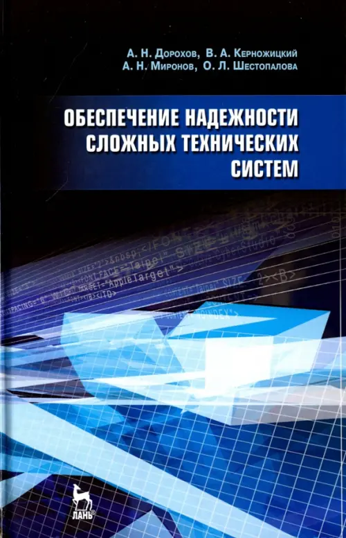 

Обеспечение надежности сложных технических систем. Учебник, Синий