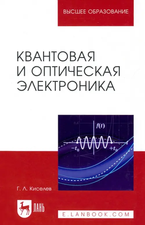 Квантовая и оптическая электроника. Учебное пособие