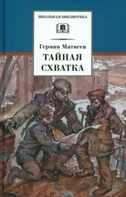 Тайная схватка