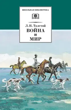 Война и мир. В 4-х томах. Том 2