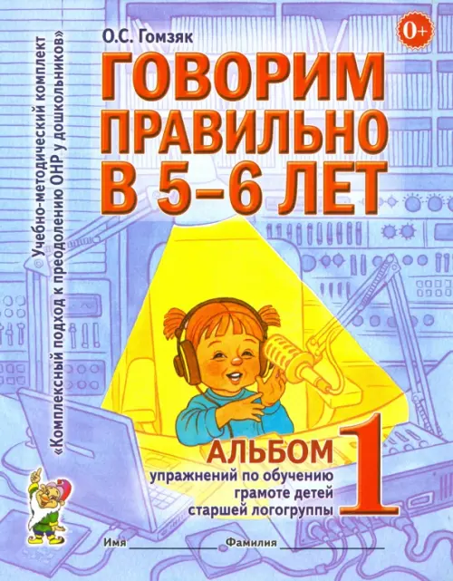 Говорим правильно в 5-6 лет. Альбом 1 упражнений по обучению грамоте детей старшей логогруппы