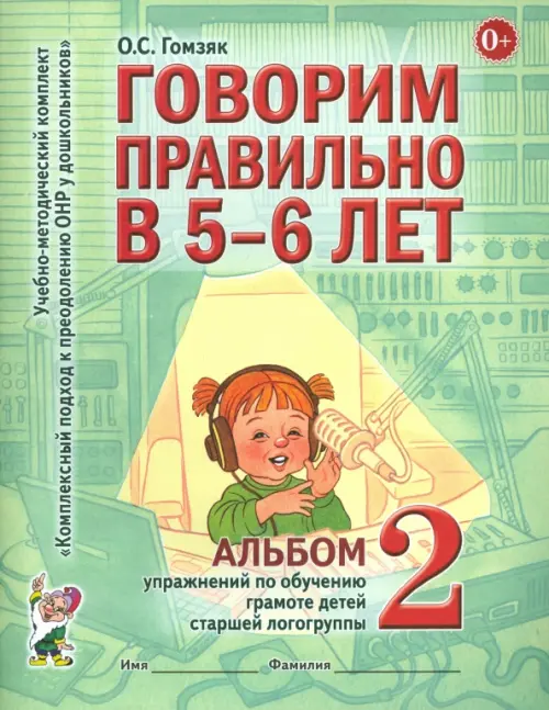 Говорим правильно в 5-6 лет. Альбом 2 упражнений по обучению грамоте детей старшей логогруппы