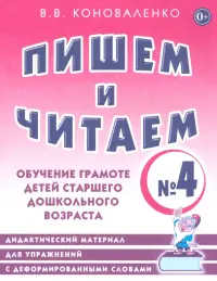 Пишем и читаем. Тетрадь №4. Обучение грамоте детей старшего дошкольного возраста. Дидактический материал для упражнений с деформированными словами: пособие для логопедов, воспитателей, гувернеров и родителей